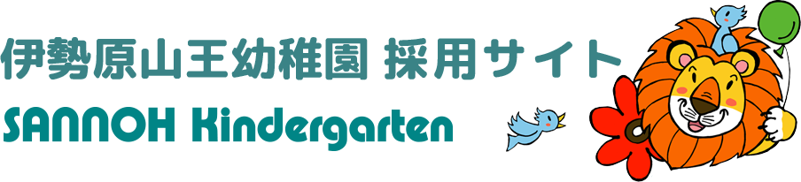 伊勢原山王幼稚園 採用サイト